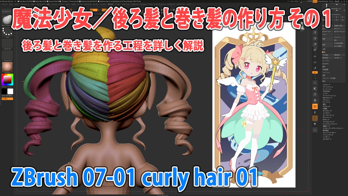 YouTubeに動画をup
■魔法少女／後ろ髪と巻き髪の作り方その１■■
後ろ髪と巻き髪を作る工程を詳しく解説
youtube.com/watch?v=oW7QiC…

■ZBrush Tips 動画■■
youtube.com/playlist?list=…

ヘビーゲイジ フィギュア講座（ZBrush）
heavygauge.jp/school/
#ZBrush_Tips
#ZBrush