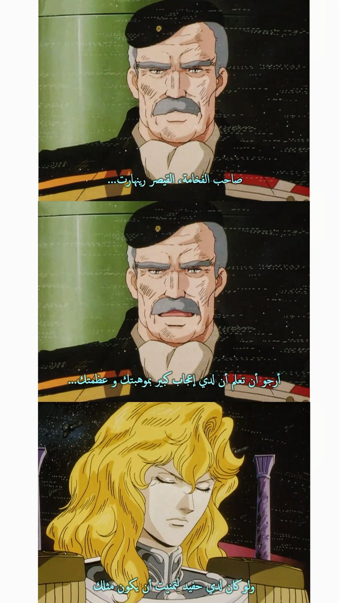 #اسطورة_ابطال_المجرة
—————
( الشقي الأشقر، القيصر راينهارت فون لوينجرام )

شخصية متعددة الأبعاد،معقدة إلى حد لا يسمح لك بحصره في قالبٍ واحد! يميل إلى الرمادية فلا يمكن وصفه بالخير المطلق ولا بالشر المحض.
ديكتاتور عادل وحاكم مُلهم ذو ضميرٍ حي ولا يعترف بالمستحيل في سبيل تحقيق هدفه