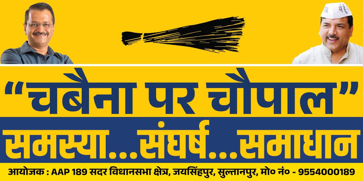 कल से 189 सदर विधानसभा क्षेत्र जयसिंहपुर, सुल्तानपुर में AAP का “चबैना पर चौपाल” कार्यक्रम सभी ग्राम सभाओं में चरणबद्ध तरीके से शुरु होने जा रहा है!आप भी इस मुहीम में जुड़े, कॉल करें 9554000189 पर!        
गाँव की समस्या पर, AAP करेगी संघर्ष.....और निकलेगा समाधान! <a href="/VanshrajDubey/">VANSHRAJ DUBEY</a>