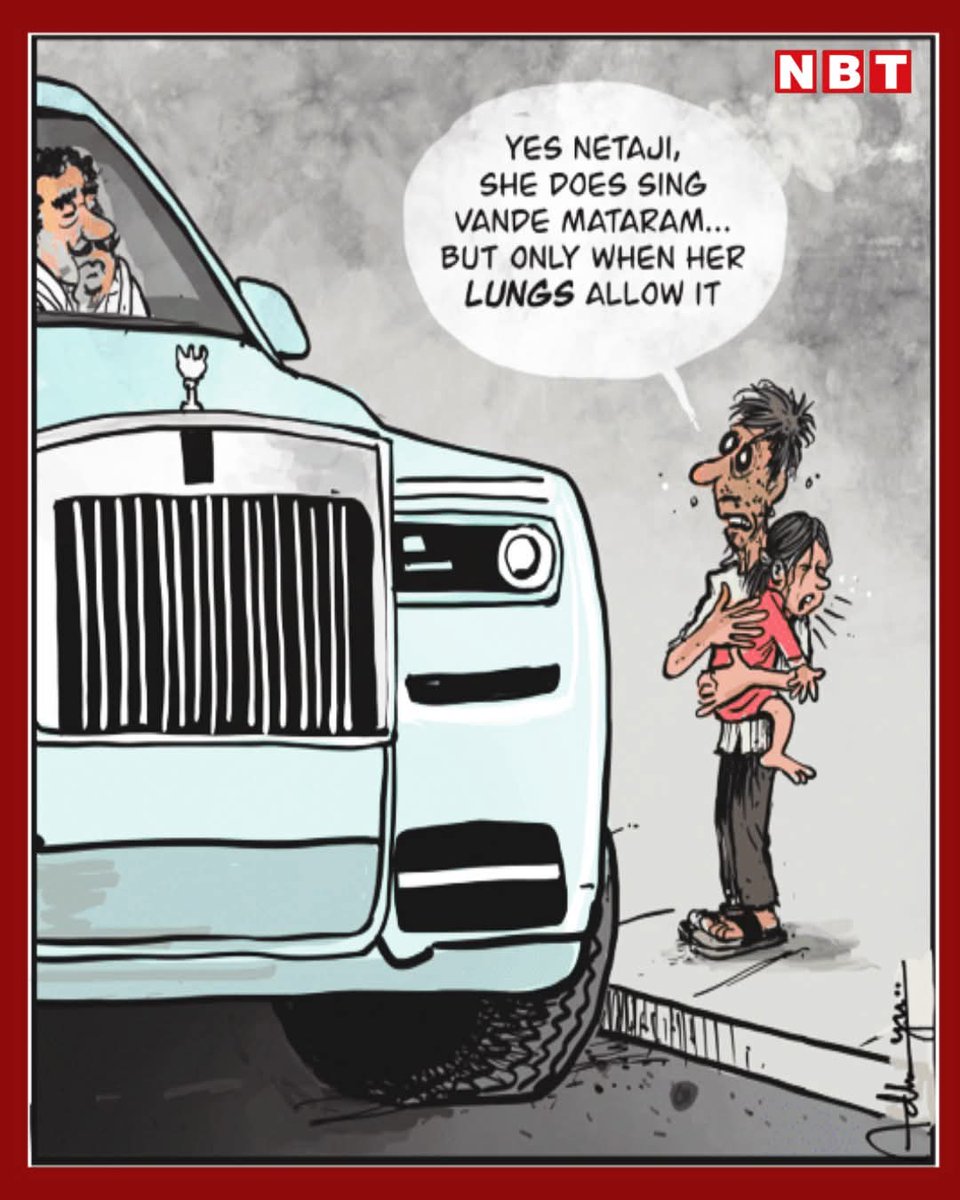 एक ओर आसमान छूती गाड़ियाँ, चमकती खिड़कियों के पीछे बैठे ‘नेताजी’…
और दूसरी ओर—धुएँ, प्रदूषण और भूख से जूझती जनता
एक तरफ जिल्लेइलाही के ऑफिस में लगे विदेशी प्यूरीफायर दूसरी और प्रदूषण और सर्दी में घर से बेघर भटकते गरीब...
आपको हिरेन जोशी और पुतिन में उलझा कर।
#AirPollution #AQI