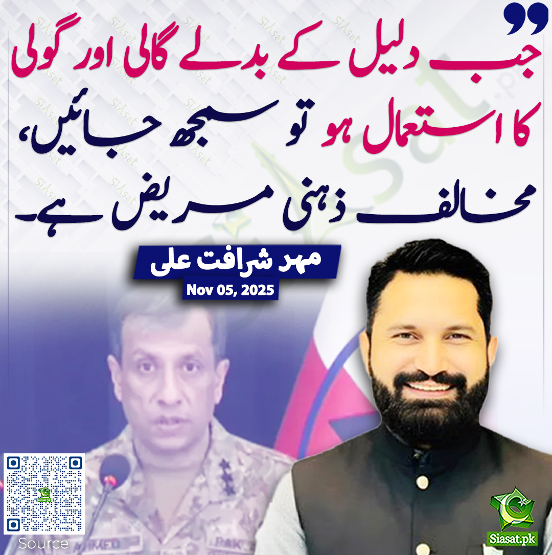 جب دلیل کے بدلے گالی اور گولی کا استعمال ہو تو سمجھ جائیں، مخالف ذہنی مریض ہے۔ مہر شرافت علی
<a href="/SharafatPTIReal/">Mehar Sharafat Ali</a> #ReleaseSohrabBarkat 
خبر کا ذریعہ جاننے کے لیے QR Code Scan کریں