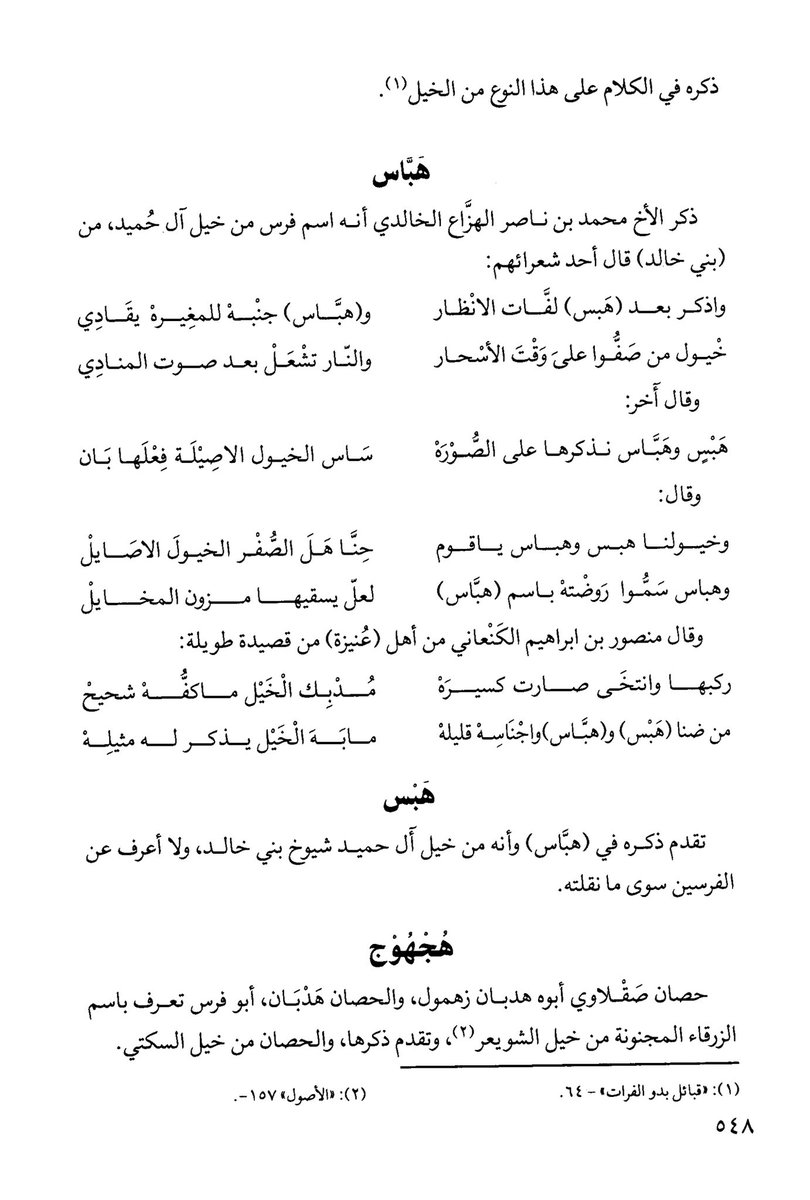 alkhald86148599's tweet photo. #هبس وهباس من خيل #آل_حميد زعماء #بني_خالد وفي (الثريد) المرفق في أسفل هذه التغريدة نصوص مختارة وأخبار عن خيل بني خالد وأن الخوالد من أشهر القبائل التي تمتلك الخيول الأصيلة وتربيها وتقتنيها .

واذكر بعد هبس لفات الأنــــــظار
وهبــــــــاس جنبه للمغيرة يقادي

خيول من صفوا على وقت الاسحار
والنار تشعل بعد صـــوت المنادي