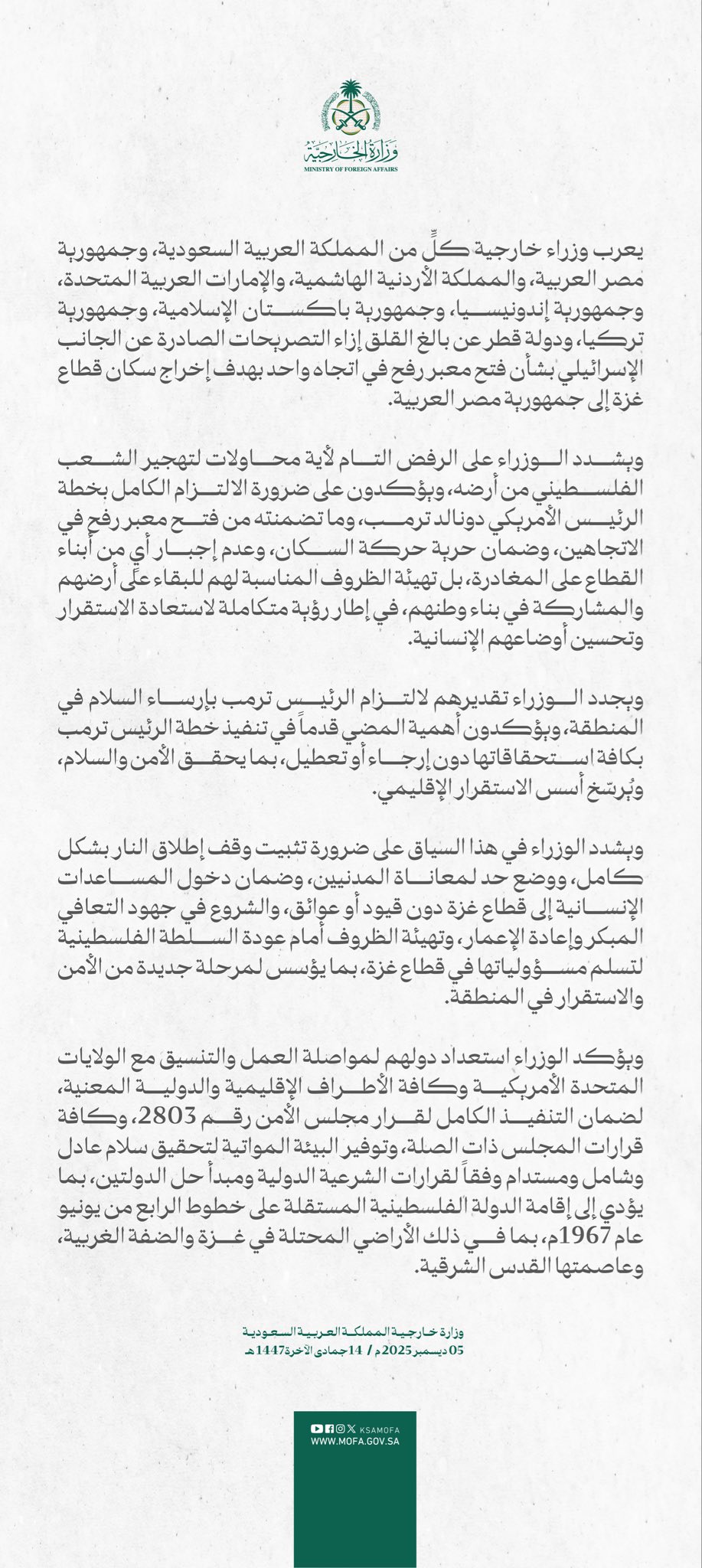 يعرب وزراء خارجية كلٍّ من المملكة العربية السعودية، وجمهورية مصر العربية، والمملكة الأردنية الهاشمية، والإمارات العربية المتحدة، وجمهورية إندونيسيا، وجمهورية باكستان الإسلامية، وجمهورية تركيا، ودولة قطر عن بالغ القلق إزاء التصريحات الصادرة عن الجانب الإسرائيلي بشأن فتح معبر رفح 