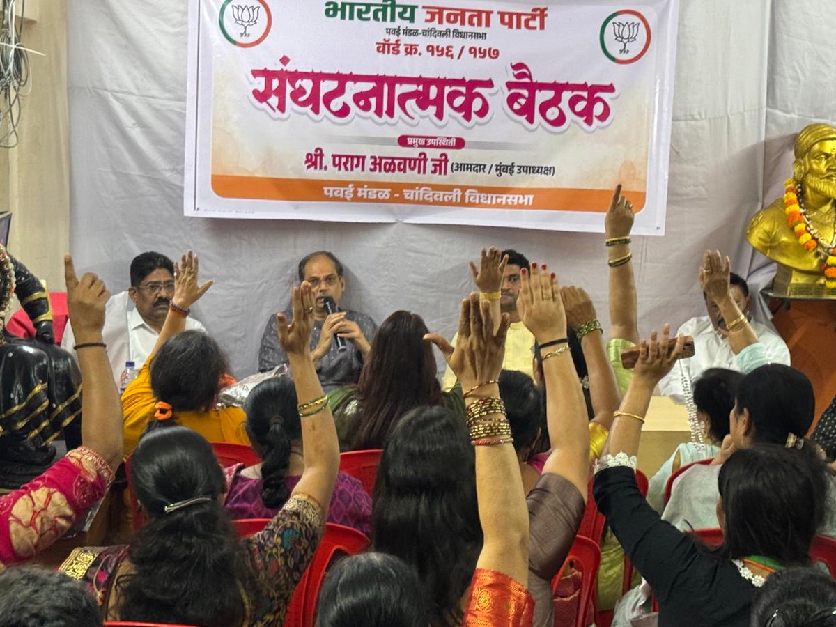 parag_alavani's tweet photo. चांदिवली विधानसभा क्षेत्रातील वॉर्ड क्रमांक १५६ आणि १५७ येथील महत्वपूर्ण संघटनात्मक बैठक घेऊन आगामी निवडणूक नियोजन, बूथ व्यवस्थापन तसेच संघटन बळकटीकरणाबाबत सविस्तर चर्चा करण्यात आली.
#Chandivali #BJP #ElectionPlanning #TeamBJP #BoothStrong #VijayLakshya #OrganisationStrength #BJPMumbai
