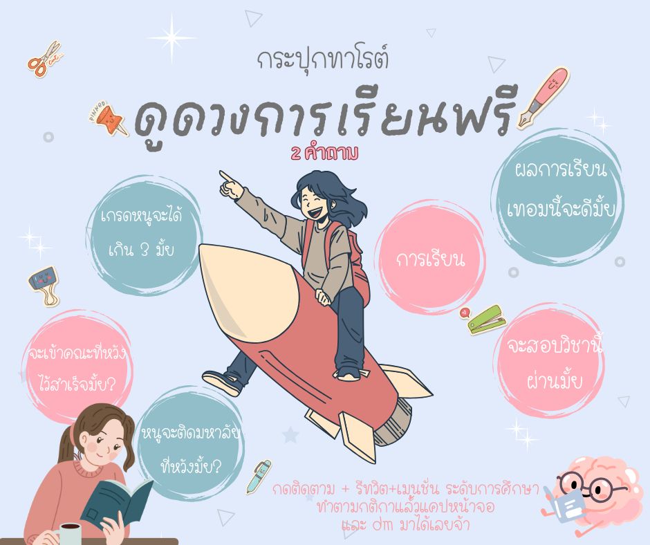 เอาใจสำหรับน้องๆที่กำลังเครียดกับเรื่องการเรียนการสอบ
ดูดวงฟรี 2 คำถาม

กติกา   
กดติดตาม+รีทวิต+เมนชั่นระดับการศึกษา ว่าอยู่ ป.5หรือ ม.6 หรือ ปี1 สาขา.... เป็นต้น 

 แคปหน้าจอ และ DM มา แจ้งชื่อ อายุ และ คำถาม เกี่ยวกับการเรียน 2 คำถาม 

เช่น

หนูชื่อ เด็กหญิงกระปุก อายุ 5 ขวบ