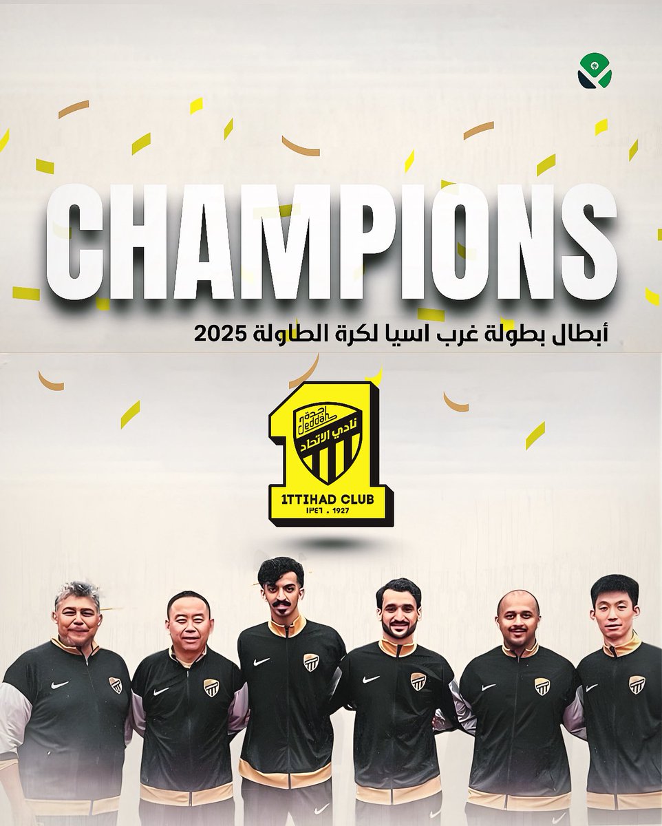 🏆💛 الاتحاد بطلاً لبطولة غرب آسيا 

نبارك لنادي الاتحاد تحقيقه بطولة غرب آسيا لأندية كرة الطاولة 2025 للمرة الثانية على التوالي

إنجاز جديد يُضاف للرياضة السعودية💚🇸🇦

#الاتحاد_السعودي_لكرة_الطاولة