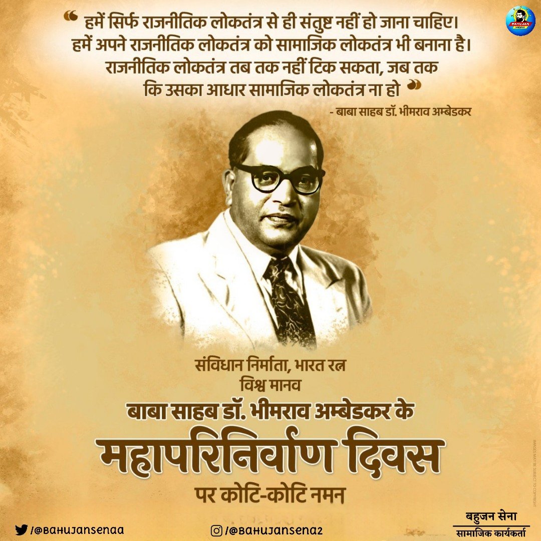 Bahujansenaa's tweet photo. प्रकृति ने दलित,वंचित व पिछड़ा समाज के मसीहा को हमस��� 6 दिसंबर 1956 को छीन लिया था,आओ हम सब मिलकर महामानव ���ो श्रद्धांजलि अर्पित करते है 🥺🙏💐

"संविधान निर्माता,भारत रत्न बाबा साहब डॉ.भीमराव अम्बेडकर जी के महापरिनिर्वाण दिवस पर कोटि-कोटि नमन।।

मै सामाजिक कार्यकर्ता "बहुजन सेना" अपनी संपूर्ण जिंदगी को "बाबा साहब भीमराव अंबेडकर जी" के मिशन को आगे बढ़ाने में लगाऊंगा !!

"बाबा साहब अंबेडकर जी" ने कहा था मै जिंदा रहूं या न रहूं में "भारतीय संविधान" के रूप में हमेशा जिंदा रहूंगा 6 दिसंबर 1956 को सिर्फ एक मृत्यु ही नहीं हुई उस दिन एक आंदोलन ने जन्म लिया था बहुजन समाज की नई चेतना के लिए क्रांति का आगाज था !!

आज हमारे मसीहा भले ही हमारे बीच नहीं है,पर उनके द्वारा जगाई क्रांति को, उनके मिशन को बहुजन समाज ने कभी रुकने नहीं दिया,और न हम कभी रुकने देंगे,अपने समाज को हम शिक्षा के माध्यम से हमेशा ऊंचाइयों तक पहुंचाने का प्रयास करेंगे !!
@SurajKrBauddh @vkjatav84 @KotwalMeena @vaibhavkr86