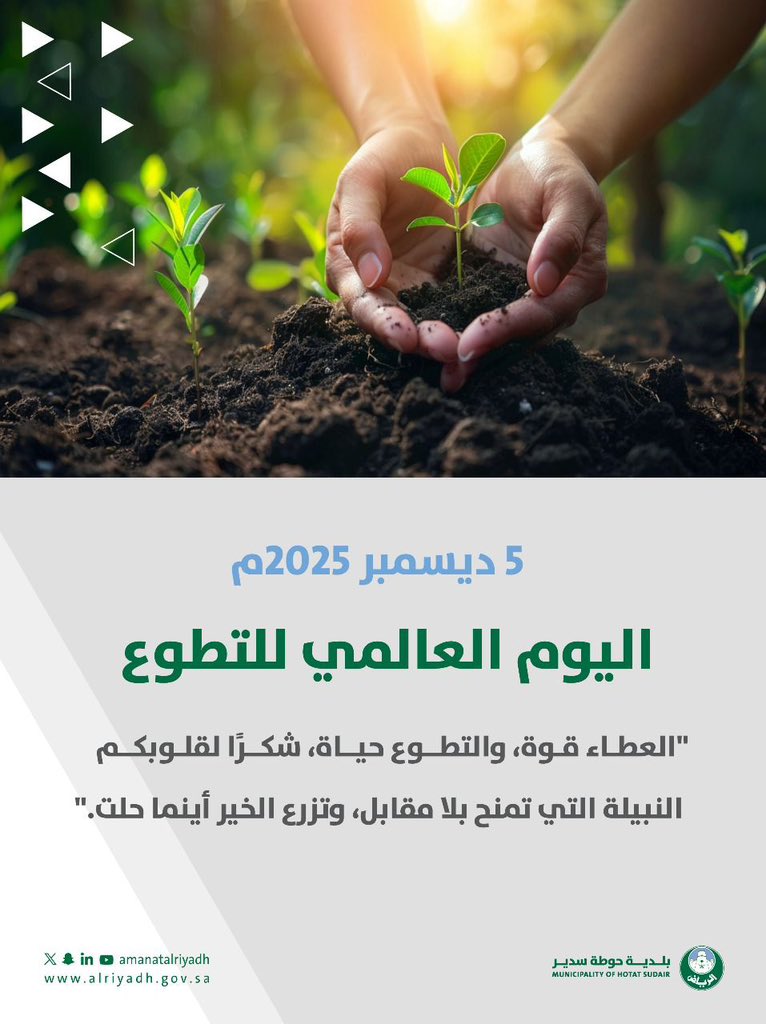 #اليوم_العالمي_للتطوع  
العطاء قوة، والتطوع حياة.🌱
#بلدية_حوطة_سدير 
#امانة_منطقة_الرياض