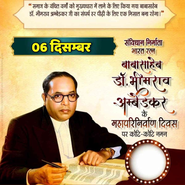 SHIVASNR91's tweet photo. 🕯️ अम्बेडकर परिनिर्वाण दिवस — विचारों के सम्राट को शत्-शत् नमन 🕯️

6 दिसंबर—वह दिन जब भारत ने एक ऐसे महामानव को खोया,
जिसने करोड़ों शोषित, वंचित और उपेक्षित जनों को मनुष्यता की रोशनी दिखाई।
आज का दिन सिर्फ़ एक पुण्यतिथि नहीं,
एक युग के समापन और एक विचारधारा के जन्म का प्रतीक है। https://t.co/XYYzejbHR2