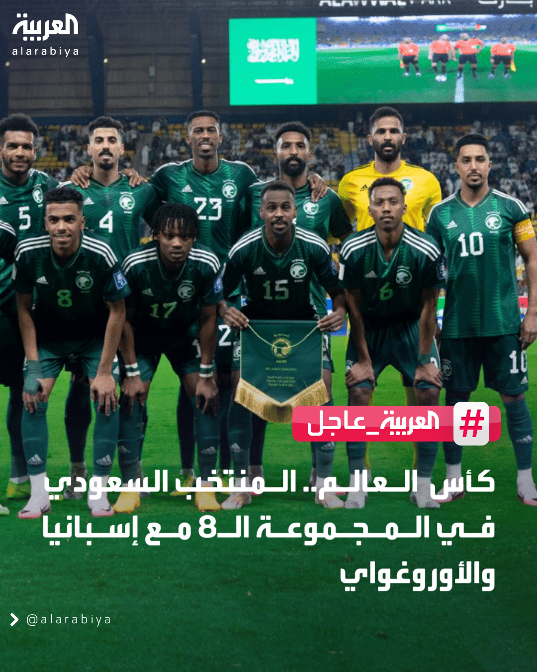 كأس العالم.. المنتخب السعودي في المجموعة الـ8 مع إسبانيا و #الأوروغواي 