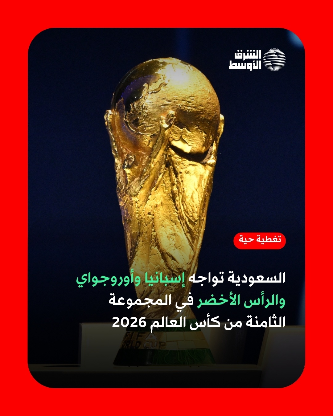 عاجل | السعودية تواجه إسبانيا وأوروجواي والرأس الأخضر في المجموعة الثامنة من كأس العالم 2026. «تغطية حية» 