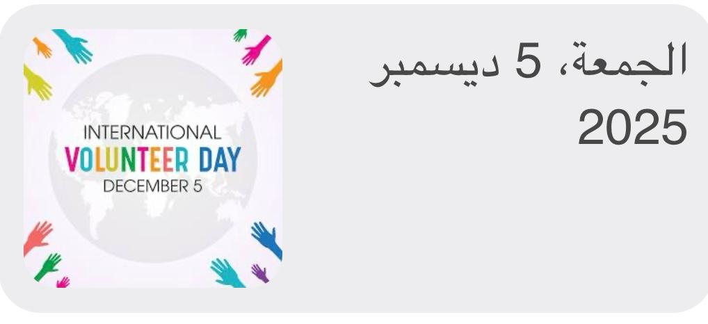 يحمل اليوم الدولي للمتطوّعين لعام 2025 – المنعقد هذا العام تحت الشعار الملهم «كل إسهام يصنع فارقًا» – دلالة خاصة، إذ يشهد الإطلاق العالمي الرسمي للسنة الدولية للمتطوعين من أجل التنمية المستدامة (2026).
