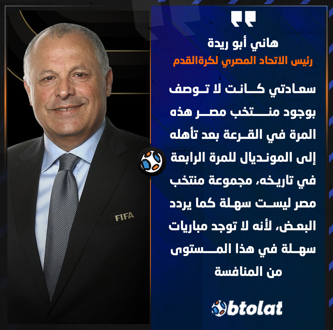 هاني أبو ريدة : سعادتي كانت لا توصف بوجود منتخب مصر هذه المرة في القرعة بعد تأهله إلى المونديال للمرة الرابعة في تاريخه، مجموعة منتخب مصر ليست سهلة كما يتردد البعض، لانه لا توجد مباريات سهلة في هذا المستوى من المنافسة 