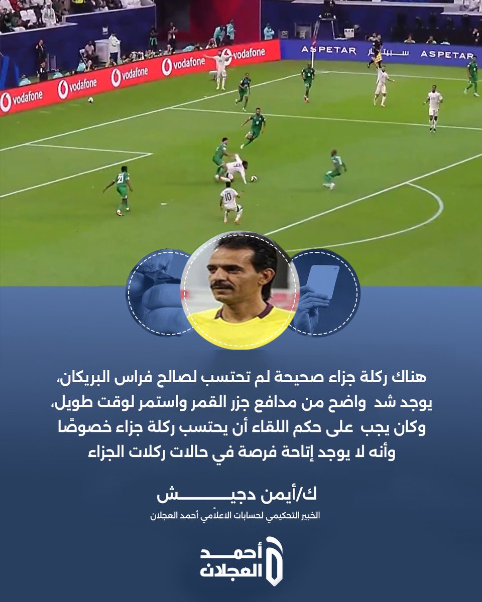 الخبير التحكيمي أيمن دجيش :

"ركلة جزاء لم يحتسبها الحكم لمهاجم السعودية فراس البريكان "

#السعودية_جزر_القمر