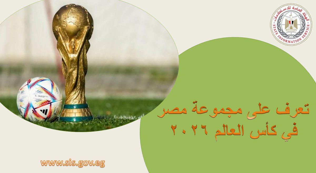 🏆 أسفرت قرعة كأس العالم 2026 عن وقوع منتخب مصر في المجموعة السابعة، إلى جانب منتخبات بلجيكا وإيران ونيوزيلندا، وذلك خلال الحفل الذي أقيم بقاعة جون كينيدي في الولايات المتحدة الأمريكية.