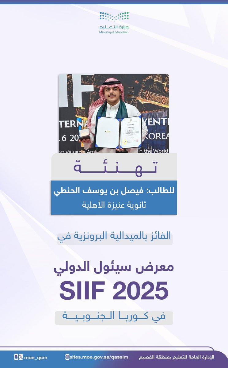 🥉إنجاز دولي l

#تعليم_القصيم تهنئ الطالب : 
فيصل الحنطي، من ثانوية #عنيزة الأهلية، لفوزه بالميدالية البرونزية في معرض سيئول الدولي للاختراعات 2025 SIIF.