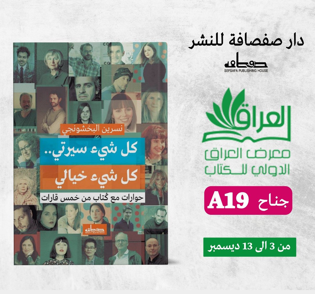 في هذا الكتاب، تجلس الكاتبة/ نسرين البخشونجي إلى طاولة واحدة مع خمسة عشر صوتًا أدبيًا من أنحاء العالم، كتابٌ ينتمون لمدارس وتجارب وسياقات مختلفة، لكنهم يجتمعون في عشق الكتابة وقلق السؤال. أسماء بارزة في مشهد السرد العالمي، من أوروبا والأمريكيتين وآسيا وأستراليا، كتّاب تتفاوت