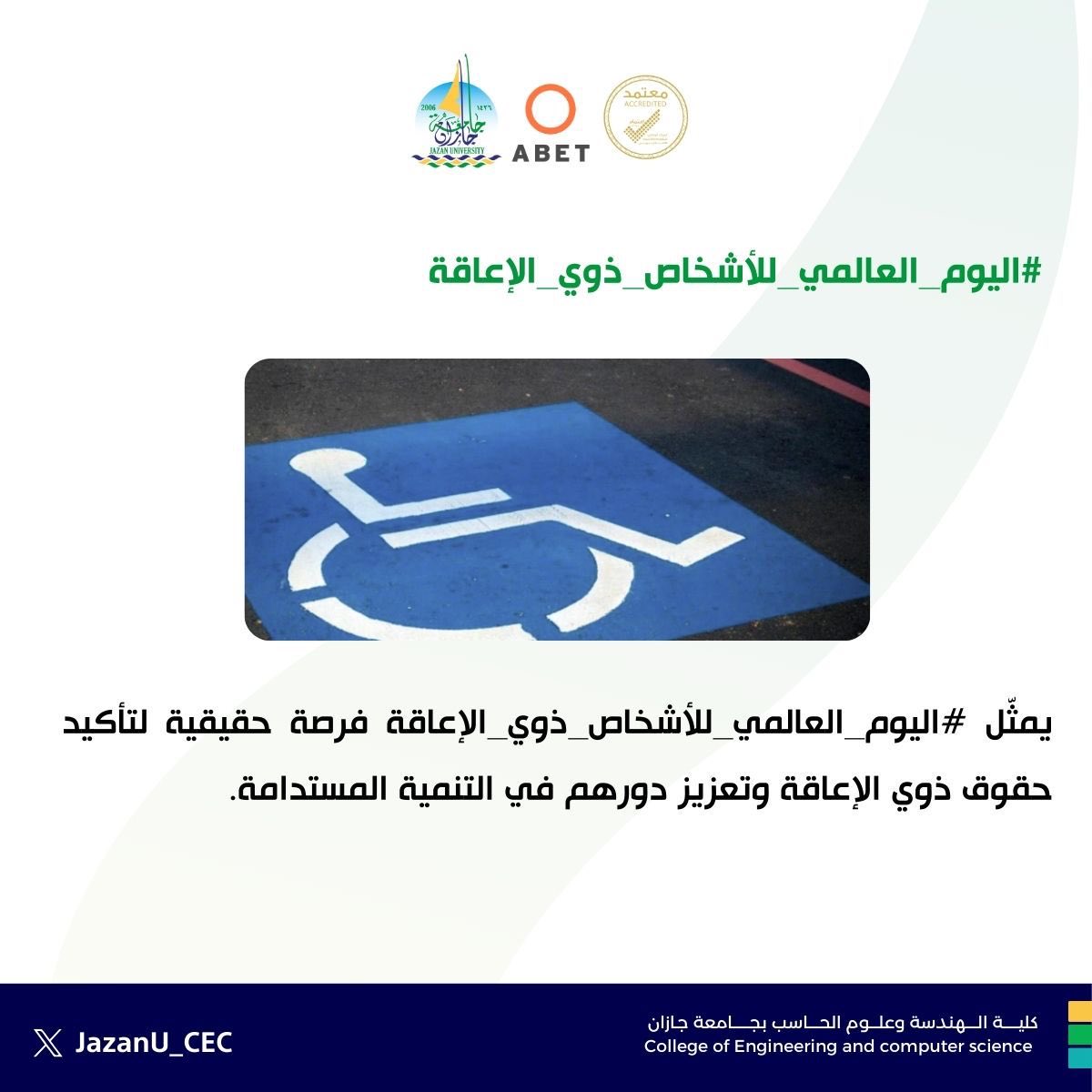 في #اليوم_العالمي_للأشخاص_ذوي_الإعاقة نؤكد أهمية تهيئة المرافق، وإزالة العوائق، وتمكين كل فرد من الوصول إلى حقه في التعليم والمعرفة.
#جامعة_جازان