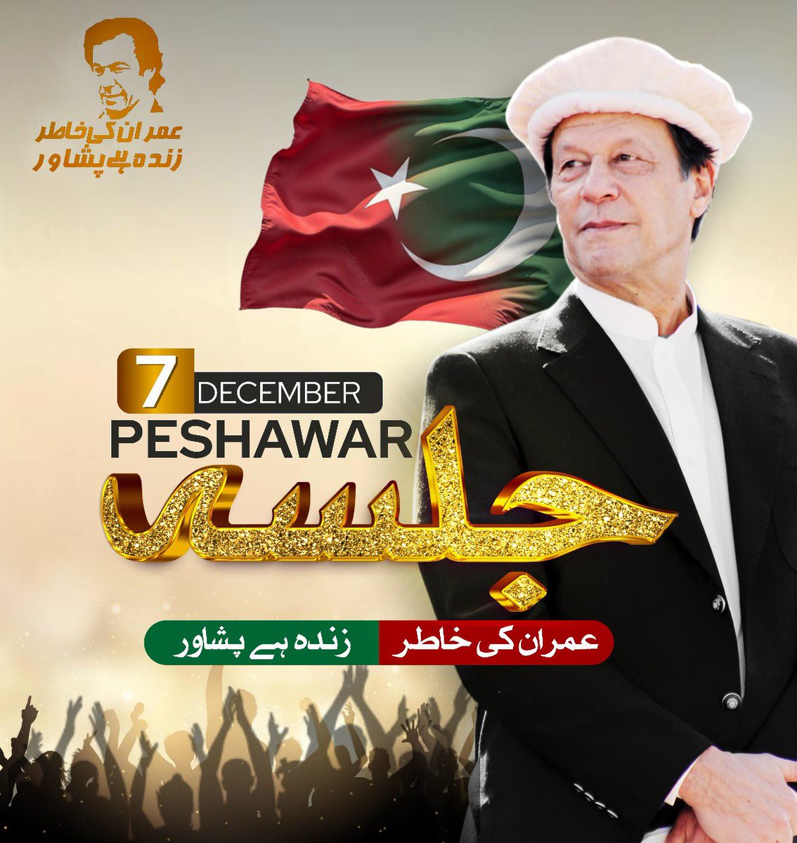 اتوار، 7 دسمبر کو پشاور کی عوام <a href="/OfficialDGISPR/">DG ISPR</a> کو بتا دے گی کہ عمران احمد خان نیازی کون ہیں۔
#GetWellSoonDG