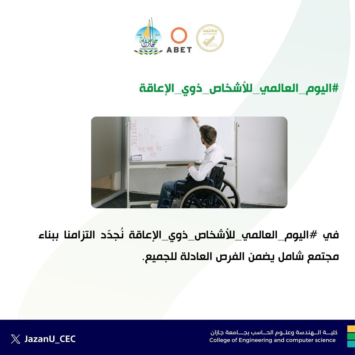 نؤمن أن تمكين الأشخاص ذوي الإعاقة ليس مجرد مسؤولية… بل واجب إنساني يعكس قيم العدالة والاحترام.
كل التقدير لإصرارهم الملهم ودورهم العظيم في المجتمع.
#اليوم_العالمي_للأشخاص_ذوي_الإعاقة
#جامعة_جازان