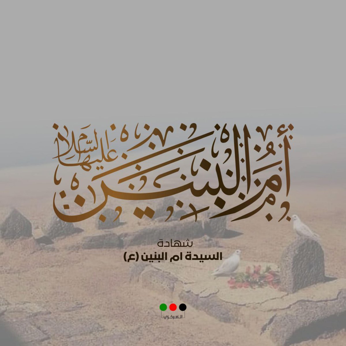 أعظم الله أجورنا وأجوركم بوفاة السيدة أم البنين (ع)
#حركة_امل