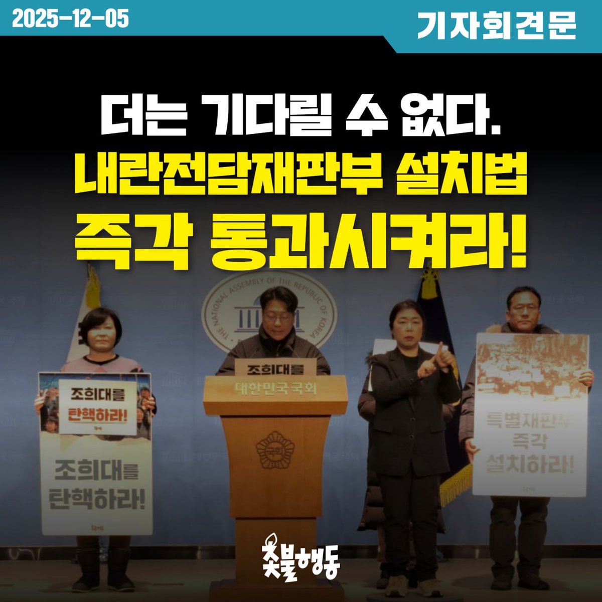 <촛불행동 기자회견문> 더는 기다릴 수 없다. 내란전담재판부 설치법 즉각 통과시켜라!

내란전담재판부 설치 특별법(이하 내란전담재판부 설치법)이 국회 법제사법위원회를 통과했다. 이제 내란전담재판부 설치법은 본회의 통과만을 앞두고 있다. 

그런데 내란전담재판부 설치법 통과를 앞두고