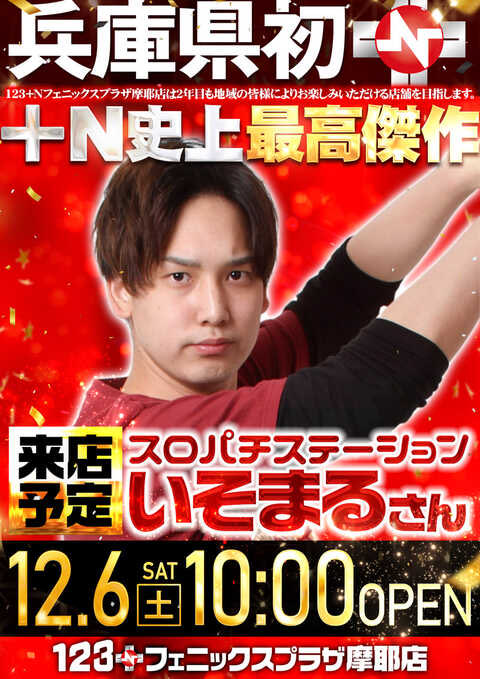 本日12月6日(土) スロパチステーション 【いそまる】さん初来店