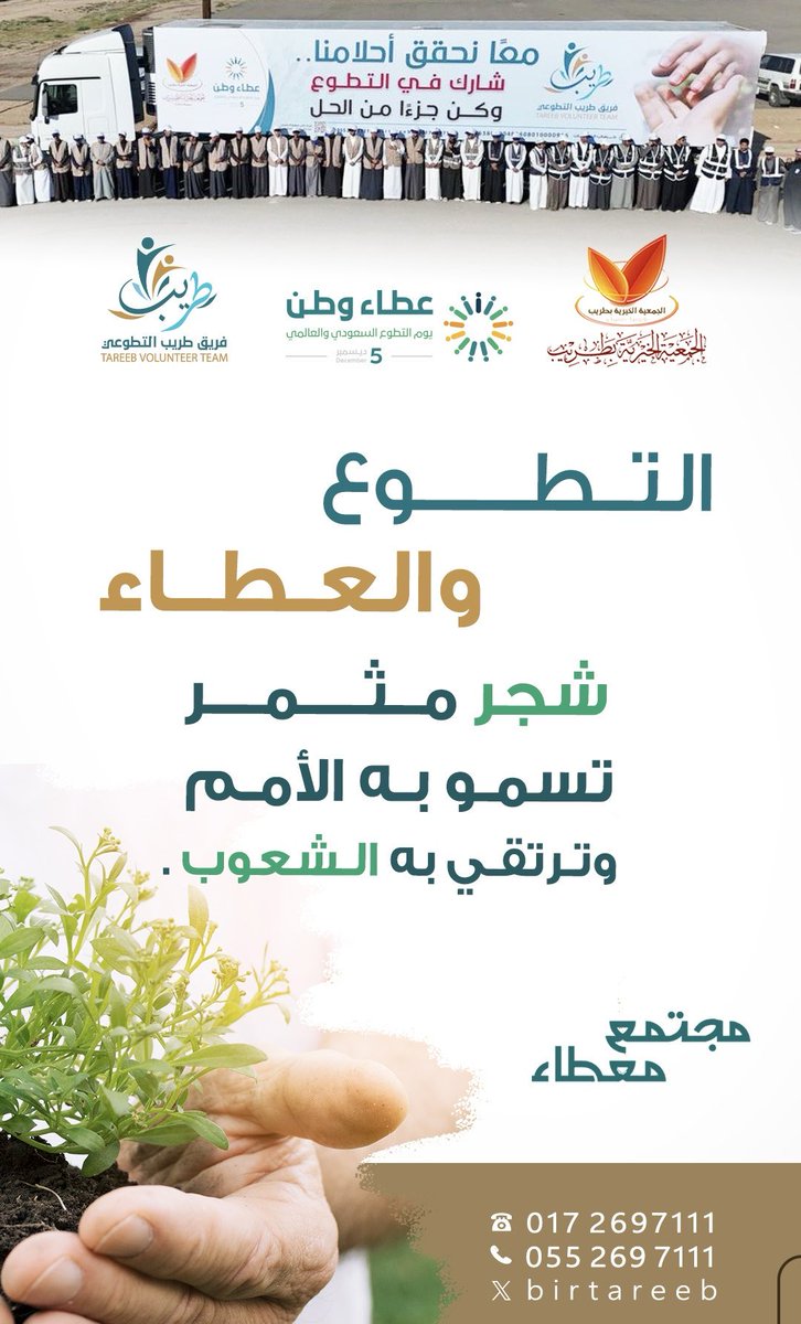 tareebteam's tweet photo. بالتطوّع نصنع مجتمعاً أكثر وعيًا وتكاملاً ..
#اليوم_العالمي_للتطوع https://t.co/rEfgeJinRn