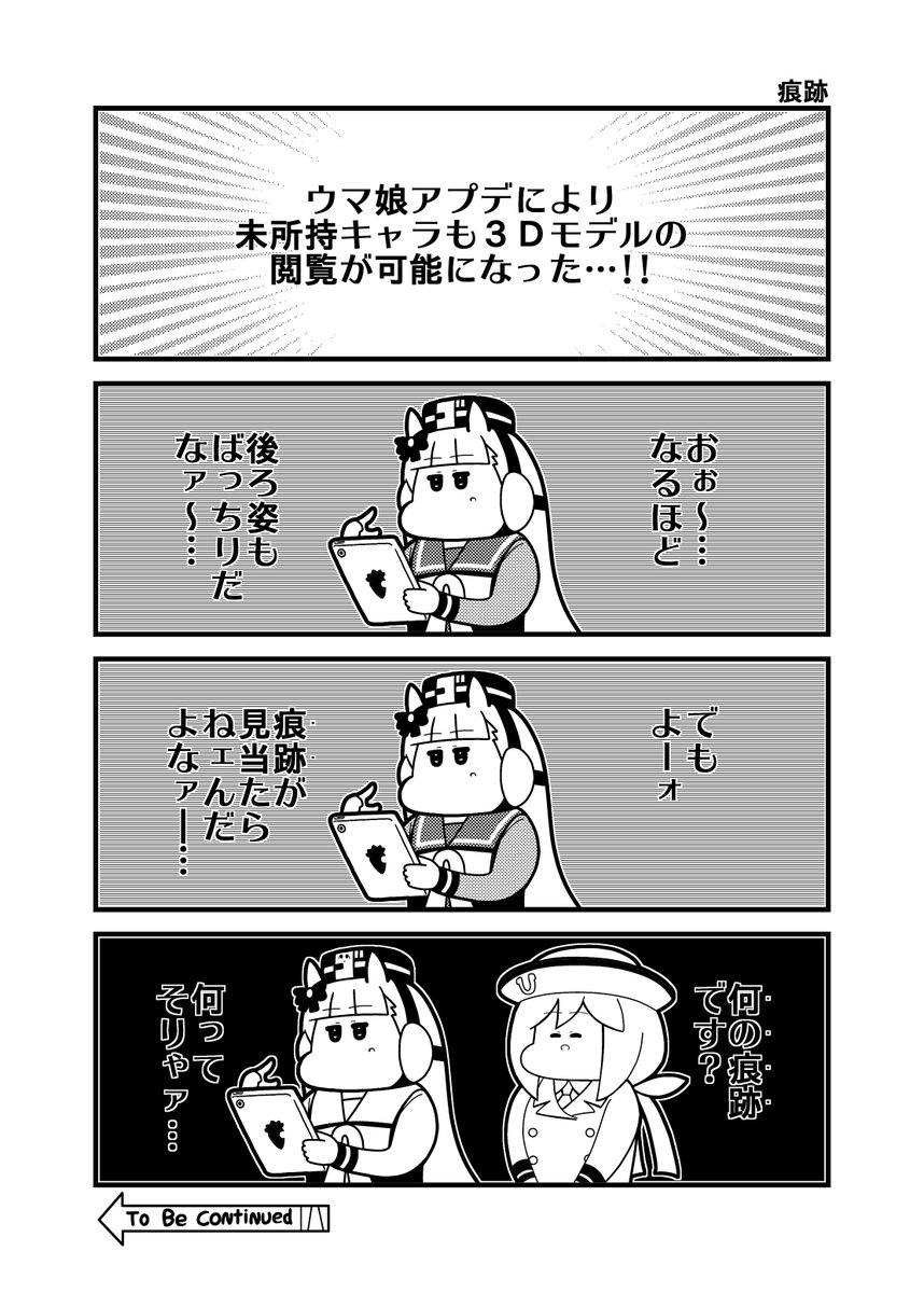本日のウマ娘4コマ「痕跡」
たづなさんの・・・ 