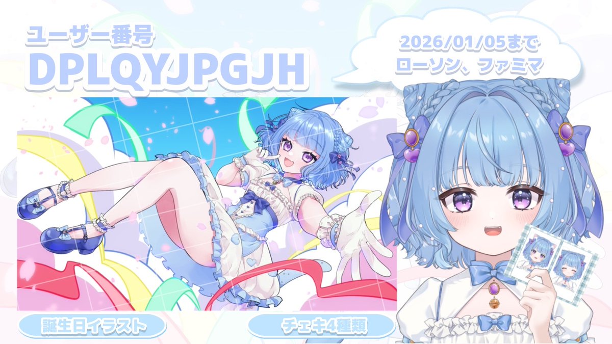 gotoukotone's tweet photo. ネットプリント!
誕生日イラスト&チェキ4種入れたよ~ん♡(旧モデルもあり🐾)
ユーザー番号:DPLQYJPGJH
2026年1月5日まで ローソン&ファミマ
記念に印刷してね~!
#gotoukotone https://t.co/q6pny1Mshe