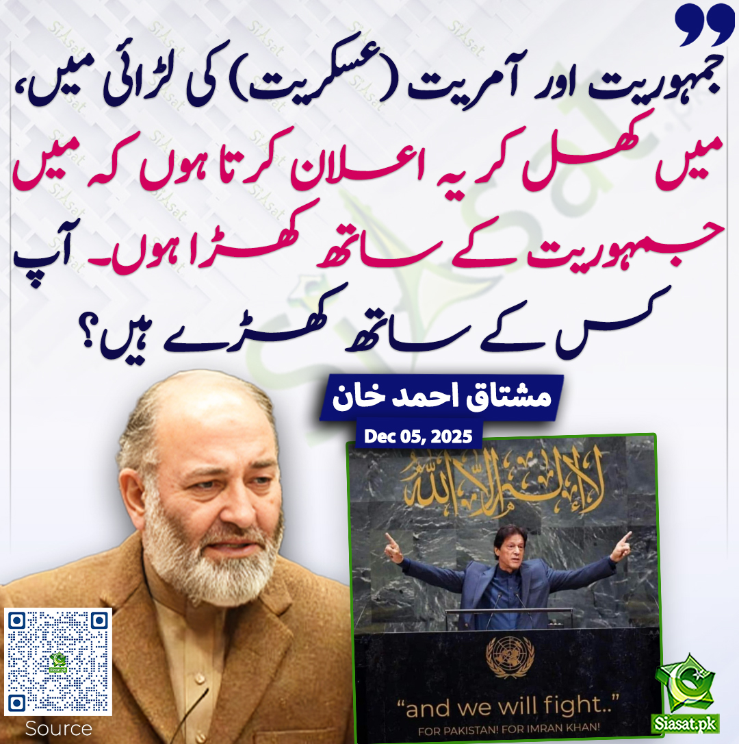 جمہوریت اور آمریت (عسکریت) کی لڑائی میں، میں کھل کر یہ اعلان کرتا ہوں کہ میں جمہوریت کے ساتھ کھڑا ہوں۔ آپ کس کے ساتھ کھڑے ہیں؟ مشتاق احمد خان
<a href="/SenatorMushtaq/">Senator Mushtaq Ahmad Khan | سینیٹر مشتاق احمد خان</a> #ReleaseSohrabBarkat 
خبر کا ذریعہ جاننے کے لیے QR Code Scan کریں