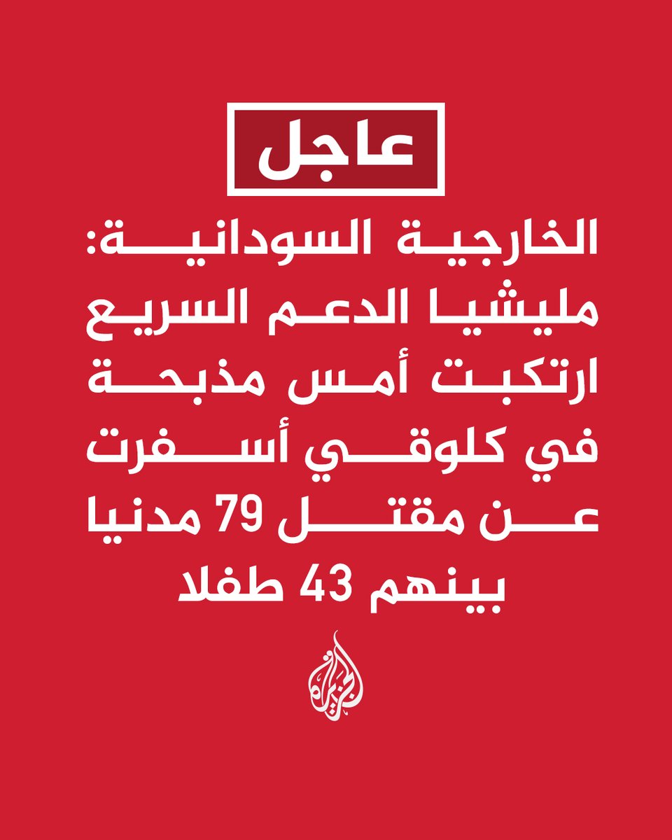 AJArabic's tweet photo. #عاجل | الخارجية السودانية: مليشيا الدعم السريع ارتكبت أمس مذبحة في كلوقي أسفرت عن مقتل 79 مدنيا بينهم 43 طفلا https://t.co/tb90op2esR