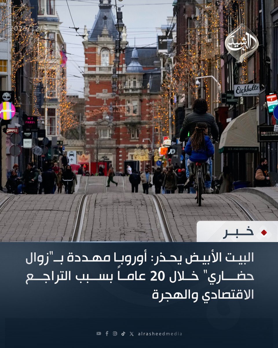 alrasheedmedia's tweet photo. البيت الأبيض يحذر: أوروبا مهددة بـ"زوال حضاري" خلال 20 عاماً بسبب التراجع الاقتصادي والهجرة https://t.co/nvpEzU6hsy