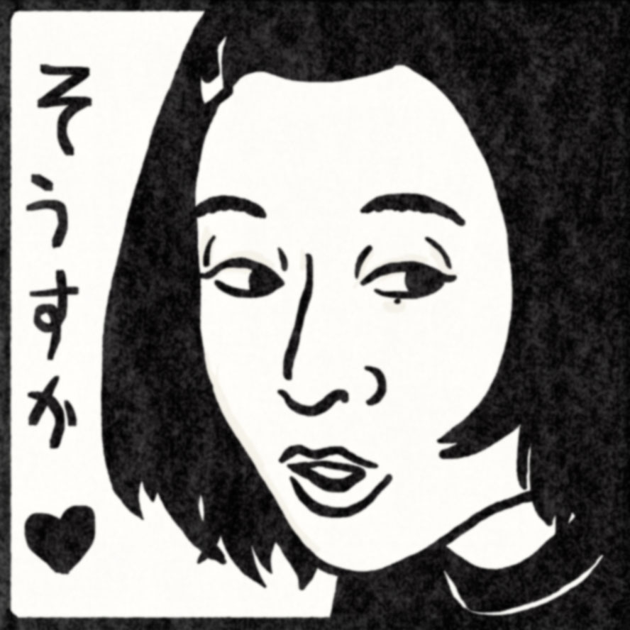 森七菜さんが"なっちゃん"を演じてくれたお陰で「共感性羞恥心」という言葉を知りました(驚)
なんだか早く起きてしまったので…👴
なっちゃんの好きな表情の一つを #ナンシー関 さんの消しゴム版画風味にしてみました。
#ひらやすみ #ひらやすみ絵