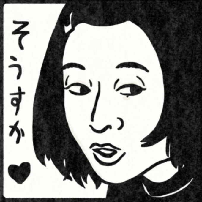 森七菜さんが"なっちゃん"を演じてくれたお陰で「共感性羞恥心」という言葉を知りました(驚)

なんだか早く起きてしまったので…👴
なっちゃんの好きな表情の一つを #ナンシー関 さんの消しゴム版画風味にしてみました。

#ひらやすみ #ひらやすみ絵 