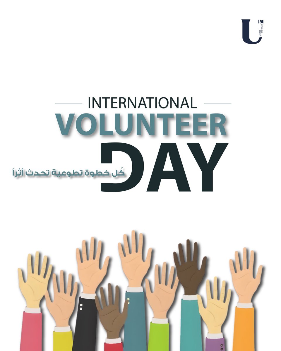 كل خطوة تطوعية تحدث أثراً 🪄✨.
#اليوم_العالمي_للتطوع