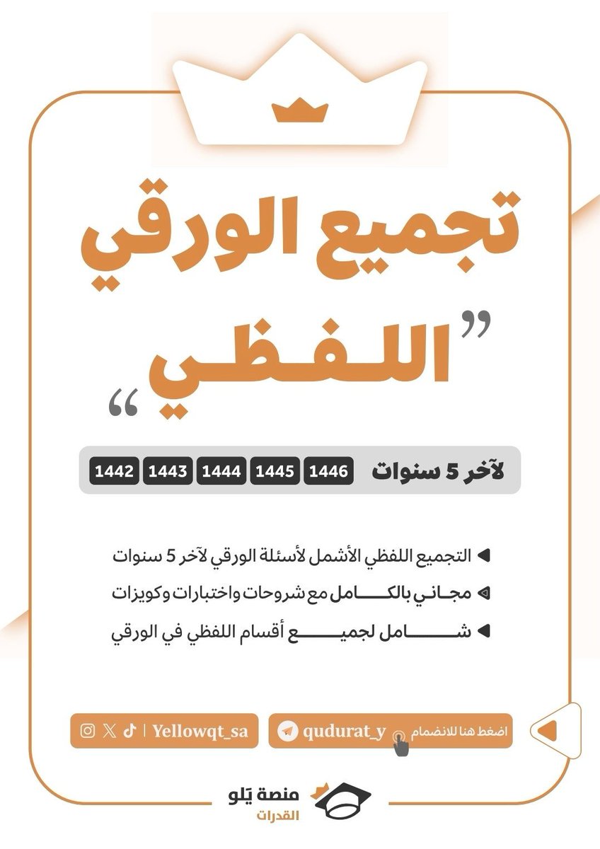 طلاب القدرات الورقي ما نسيناكم 🔥

اشمل واقوى تجميع لفظي ورقي بينزل لكم بشكل مجاني 🫡

غدًا بينزل في القناة ان شاء الله...
t.me/qudurat_y 

والكمي بالطريق 😉💛