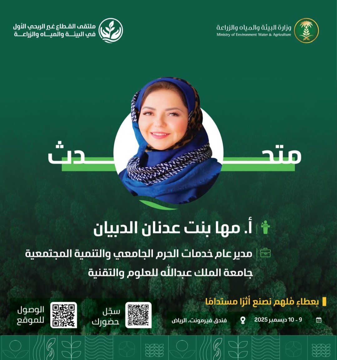 BejadBinZayed's tweet photo. 🌿في #ملتقى_القطاع_غير_الربحي_الأول بوزارة @MEWA_KSA
لن يكون الحديث عن الاستدامة والتنمية والمسؤولية الاجتماعية “حديث أرقام وتقارير فقط” بل ستتقدّمه أصوات نسائية سعودية واثقة تصنع فرقًا حقيقيًا على أرض الواقع.
ضمن جلسات الملتقى تشارك نخبة من القيادات النسائية، من بينهن:
أ. مها بنت عدنان الدبيان – مدير عام خدمات الحرم الجامعي والتنمية المجتمعية بجامعة الملك عبدالله للعلوم والتقنية.
أ. د. الجوهرة بنت فهد الزامل – أستاذة الخدمة الاجتماعية وخبيرة في التخطيط والسياسات الاجتماعية.
د. دينا بنت حسن النهدي – الرئيس التنفيذي لشركة الاقتصاد الدائري للتجارة ونائب رئيس مجلس إدارة UN Global Compact.
أ. علياء بنت سليمان المطرودي – مدير المسؤولية الاجتماعية بشركة الراشد.
حضورهن يجمع بين الجامعة والقطاع الخاص والاقتصاد الدائري والسياسات الاجتماعية، ليترجم رؤية الملتقى في:
إبراز دور القطاع غير الربحي، معالجة التحديات البيئية والمائية والزراعية، وتعزيز المسؤولية المجتمعية والشراكات الفاعلة.
باختصار…
عندما تتحدث هذه القيادات في الملتقى، فإن البيئة، والمجتمع، والاقتصاد، والابتكار تتحدث معها بصوتٍ واحد… وصوتٍ نسائي ملهم 💚.
 #عطاء_لبيئة_مستدامة
📍 فندق فيرمونت – الرياض
📅 9–10 ديسمبر 2025م 
https://t.co/8so7ppJbCg