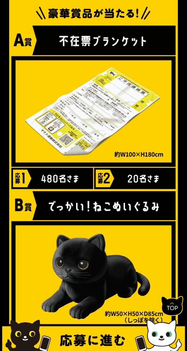 ヤマト運輸のキャンペーン、かわいい 「でっかい！ねこぬいぐるみ」ほしい