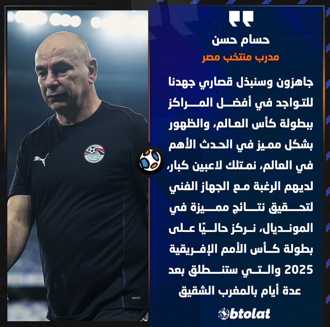 حسام حسن : جاهزون وسنبذل قصاري جهدنا للتواجد في أفضل المراكز ببطولة كأس العالم، والظهور بشكل مميز في الحدث الأهم في العالم، نمتلك لاعبين كبار، لديهم الرغبة مع الجهاز الفني لتحقيق نتائج مميزة في المونديال 