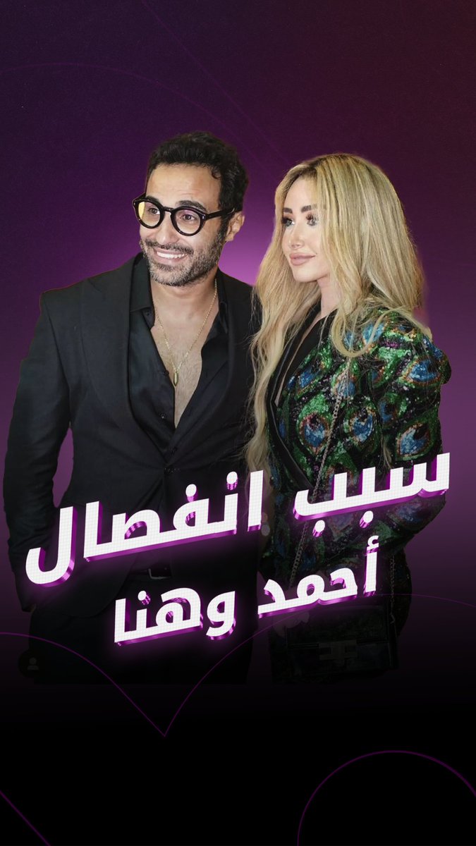 أحمد فهمي يكشف كواليس طلاقه من هنا الزاهد ويتحدث عن علاقته بأسماء جلال 