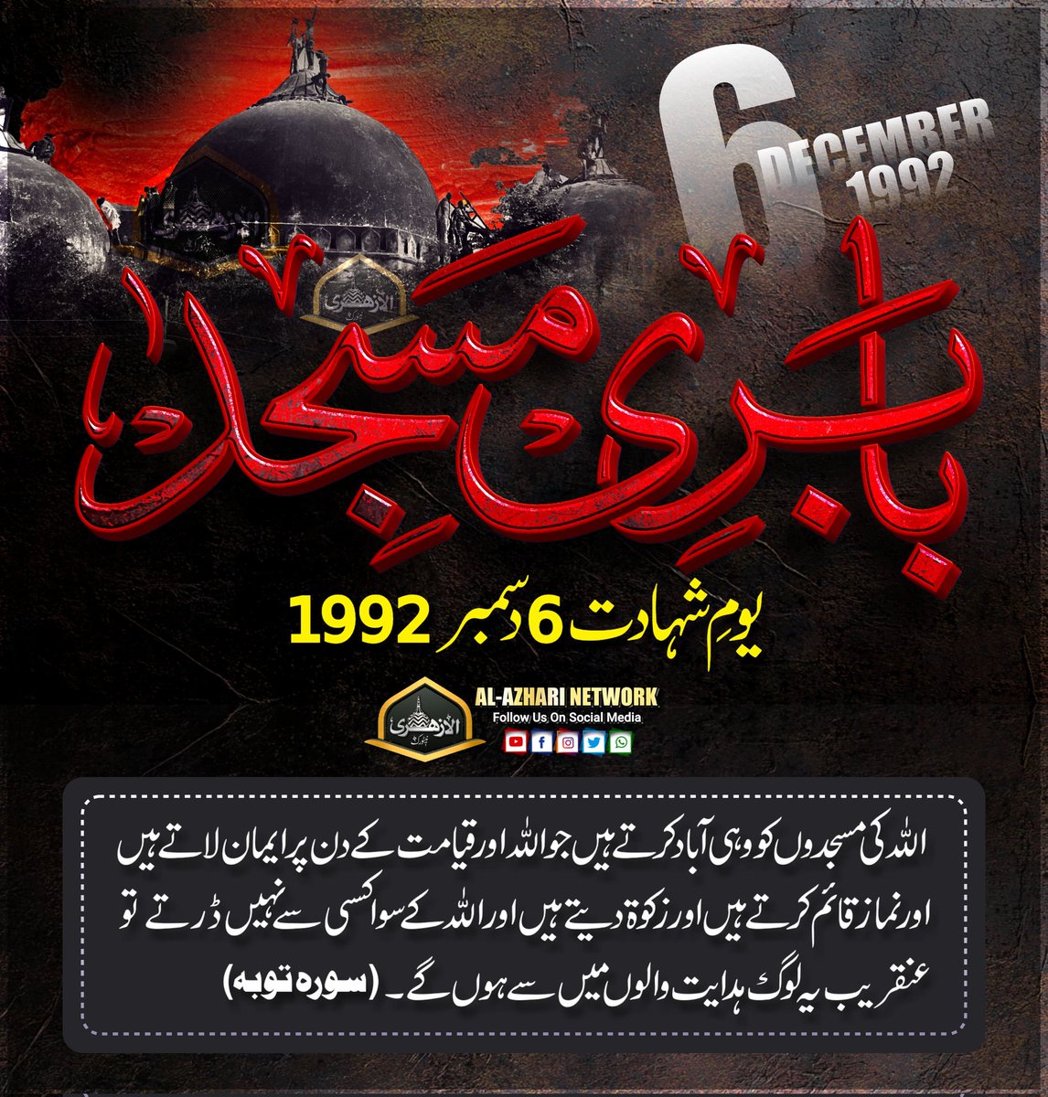 6 December 1992 Yaume Shahadat
🔥🔥🔥 BABRI MASJID 🔥🔥🔥

#BabriMasjid #BabriMosque #BabriMasjidDemolition #Babri #masjid #6DecemberBlackDay #6December1992 #6december