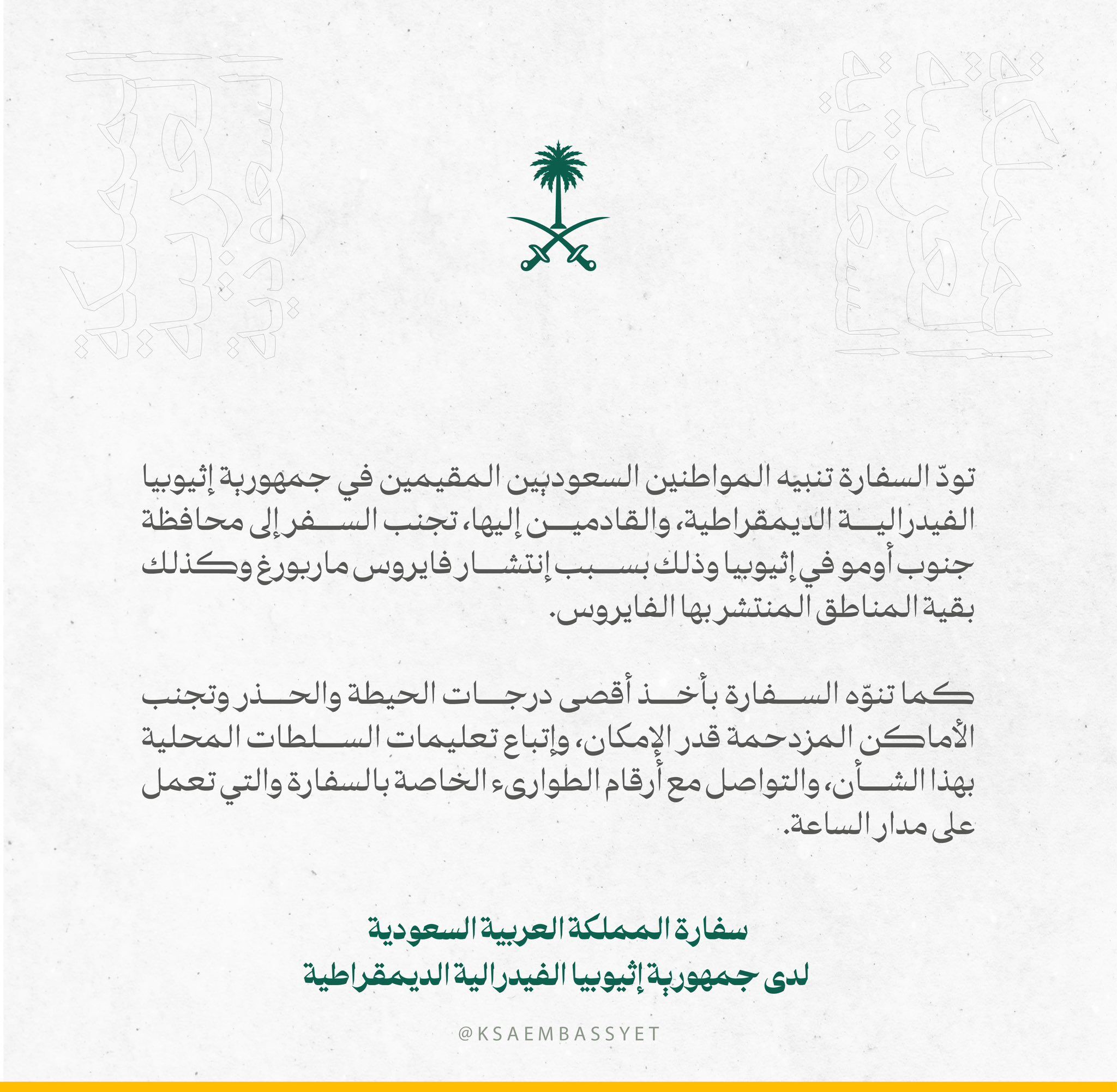 تنبيه هام من سفارة المملكة في إثيوبيا بشأن فيروس ماربورغ. نبهت سفارة المملكة العربية السعودية لدى جمهورية إثيوبيا الفيدرالية الديمقراطية، المواطنين السعوديين المقيمين في جمهورية إثيوبيا الفيدرالية الديمقراطية، والقادمين إليها، تجنب السفر إلى محافظة جنوب أومو في إثيوبيا وذلك بسبب 