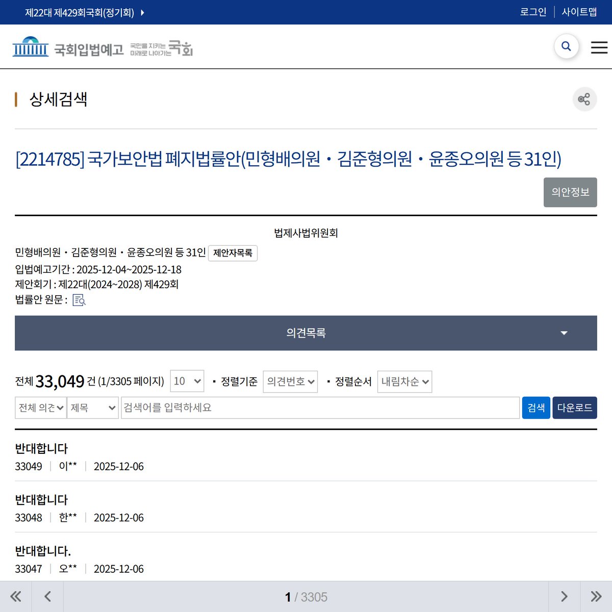 [속보] 국보법 폐지법안 하루만에 반대 3만건 폭주

국가보안법 폐지 법안을 입법 예고한 지 불과 하루 만에 국민동의청원에 3만여 건의 반대 의견이 폭주하며 국민들의 거센 반발이 이어지고 있다. 🇰🇷