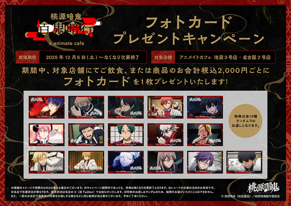 桃源暗鬼】 本日よりコラボスタートです！ □開催店舗：アニメイト