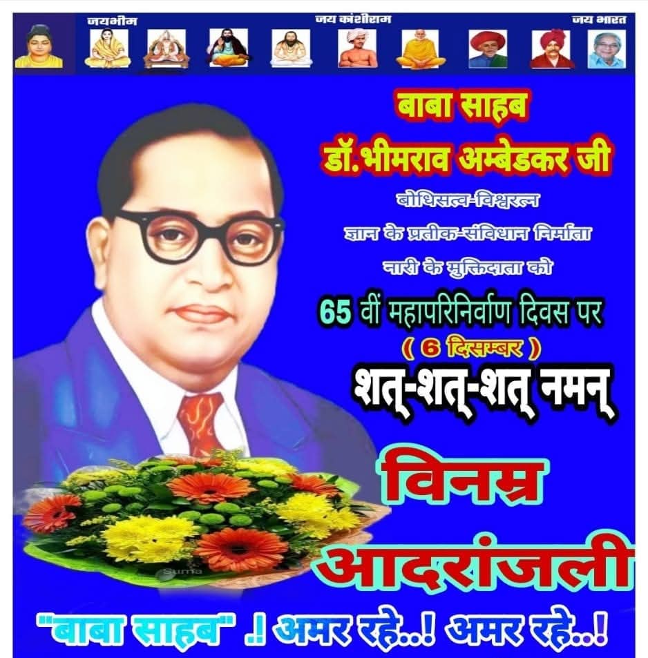 भारतीय संविधान निर्माता,शोषितों,वंचितों व महिलाओं के मुक्तिदाता,महामानव, सिम्बोल आफ नालेज,भारतरत्न,परमपूज्य बोधिसत्व बाबासाहब #डॉ_भीमराव_अंबेडकर_जी के चरणो मे श्रद्धा सुमन अर्पित करते हुए उनके #महापरिनिर्वाण_दिवस पर उन्हें नमन एवं भावभीनी श्रंद्धाजलि।💐🙏🏻
#जयभीम
#बाबासाहब_अमर_रहे