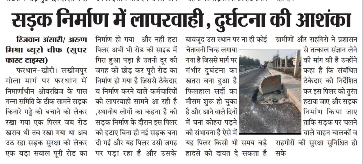 सड़क निर्माण में लापरवाही, दुघर्टना की आशंका कभी भी हो सकता बड़ा हादसा  <a href="/myogiadityanath/">Yogi Adityanath</a> <a href="/myogioffice/">Yogi Adityanath Office</a> <a href="/BrijeshSinghBJP/">Kunwar Brijesh Singh</a> <a href="/nitinagarwal_n/">Nitin Agarwal</a> <a href="/uppwdofficial/">Public Works Department, Uttar Pradesh</a> <a href="/pwduplessis/">PW du Plessis</a> @DmKheri <a href="/CdoKheri/">CDO Lakhimpur Kheri</a>