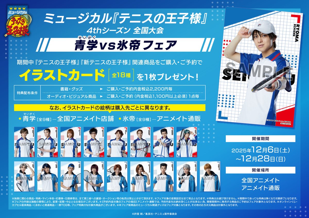 フェア情報】 本日12/6(土)より「ミュージカル『テニスの王子様』4th