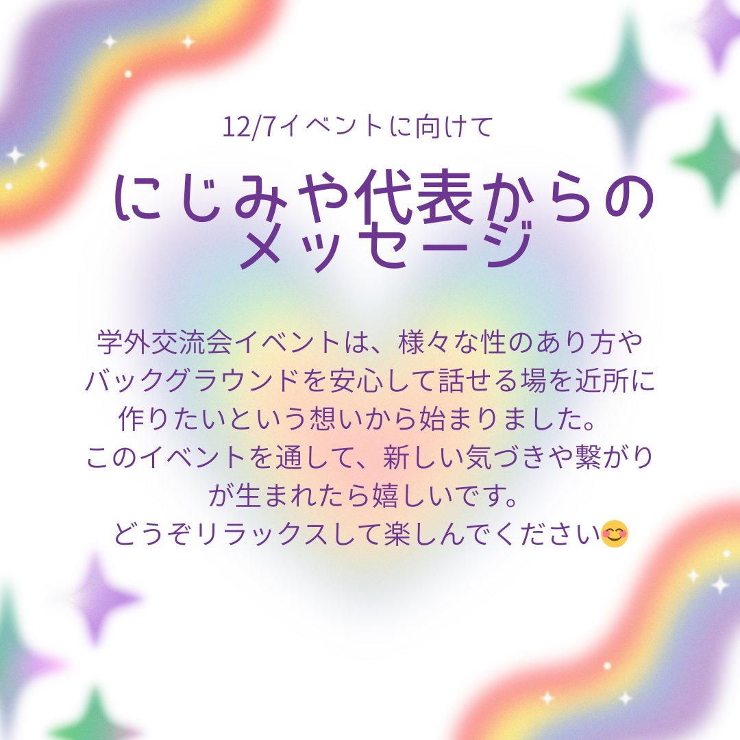 nijimiya's tweet photo. 🌈学外交流イベント明日開催🌈
「安心して参加できる場をつくりたい」──そんな代表からメッセージをいただきました！
初めての方も、少し気になる方も、年齢・セクシュアリティ問わず大歓迎です✨
お待ちしております！
#LGBT #宇都宮　＃宇都宮大学　#セクマイ　#イベント https://t.co/8ovU59uwwp