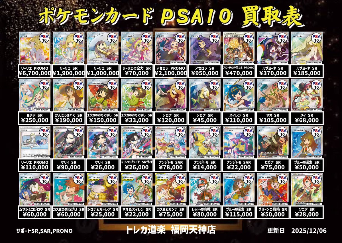 ⭐️トレカ道楽 福岡天神店⭐️ ⚡️ ポケモンカードPSA10 買取表更新